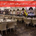 بهترین رستوران های شهریار تهران