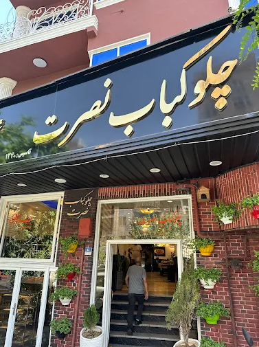 رستوران نصرت