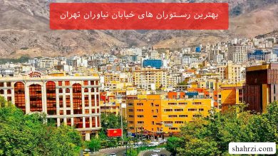 بهترین رستوران های خیابان نیاوران تهران (9 رستوران عالی)