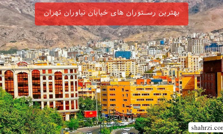 بهترین رستوران های خیابان نیاوران تهران (9 رستوران عالی)