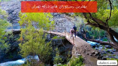 بهترین رستوران های درکه تهران