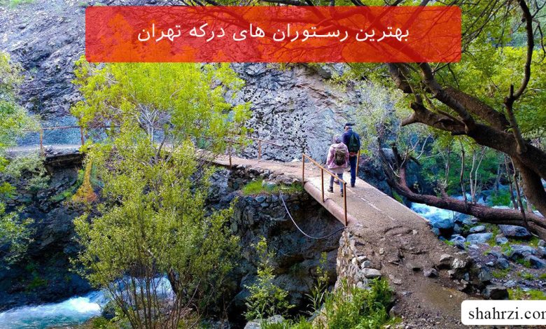 بهترین رستوران های درکه تهران