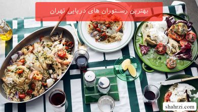 بهترین رستوران های دریایی تهران