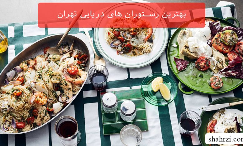 بهترین رستوران های دریایی تهران