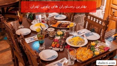 بهترین رستوران های پلویی تهران