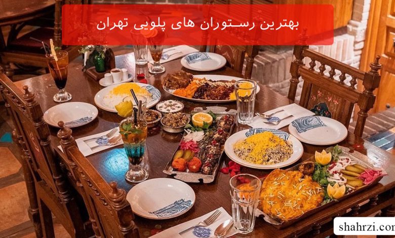 بهترین رستوران های پلویی تهران