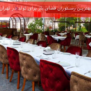 بهترین رستوران فضای باز برای تولد در تهران (6 رستوران عالی)