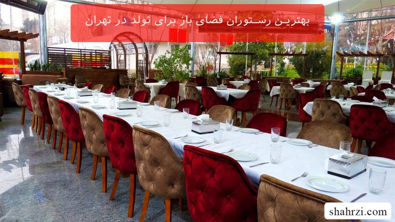 بهترین رستوران فضای باز برای تولد در تهران (6 رستوران عالی)