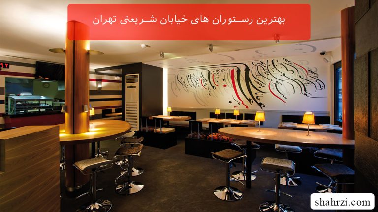 بهترین رستوران های خیابان شریعتی تهران (7 رستوران برتر)