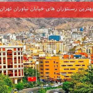 بهترین رستوران های خیابان نیاوران تهران (9 رستوران عالی)