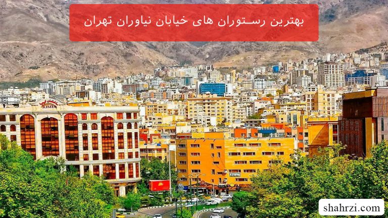 بهترین رستوران نیاوران تهران (9 لیست برتر با منو)