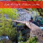 بهترین رستوران های درکه تهران