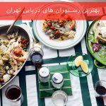 بهترین رستوران های دریایی تهران