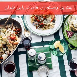 بهترین رستوران های دریایی تهران (6 رستوران ویژه)