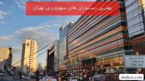 بهترین رستوران های سهروردی تهران