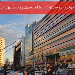 بهترین رستوران های سهروردی تهران (6 رستوران عالی)