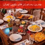 بهترین رستوران های پلویی تهران