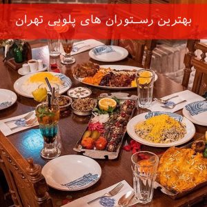 بهترین رستوران های پلویی تهران (11 رستوران ویژه)