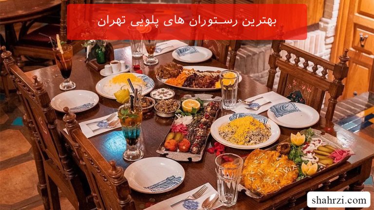 بهترین رستوران های پلویی تهران (11 رستوران ویژه)
