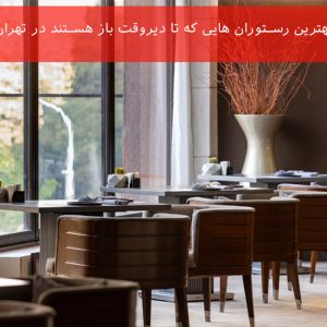 بهترین رستوران هایی که تا دیروقت باز هستند در تهران (10 رستوران خوب)