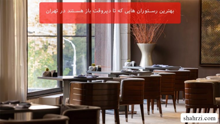 بهترین رستوران هایی که تا دیروقت باز هستند در تهران (10 رستوران خوب)