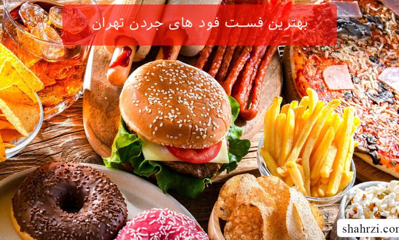 بهترین فست فود های جردن تهران