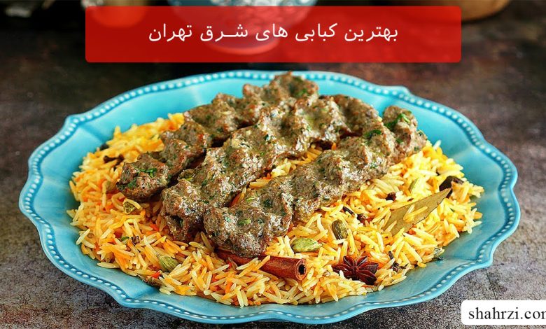 بهترین کبابی های شرق تهران