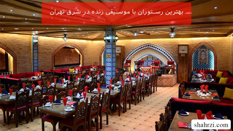 بهترین رستوران با موسیقی زنده در شرق تهران (8 رستوران خوب)