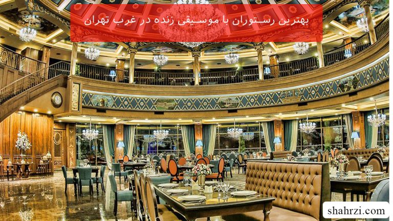 بهترین رستوران با موسیقی زنده در غرب تهران (5 رستوران برتر)