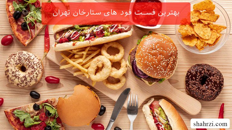 بهترین فست فود های ستارخان تهران (6 فست فود خوب)