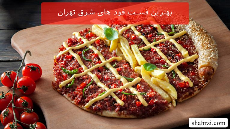 بهترین فست فود های شرق تهران (10 فست فود خوب)