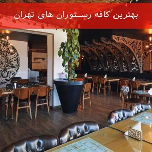 بهترین کافه رستوران های تهران (10 کافه رستوران ویژه)