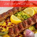 بهترین کبابی های جنوب تهران