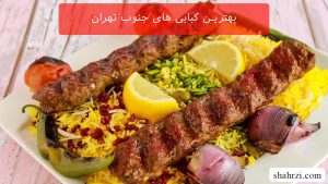 بهترین کبابی های جنوب تهران (5 کبابی ویژه)