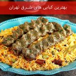 بهترین کبابی های شرق تهران