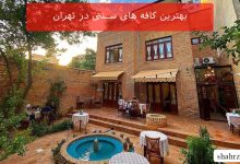 بهترین کافه های سنتی در تهران