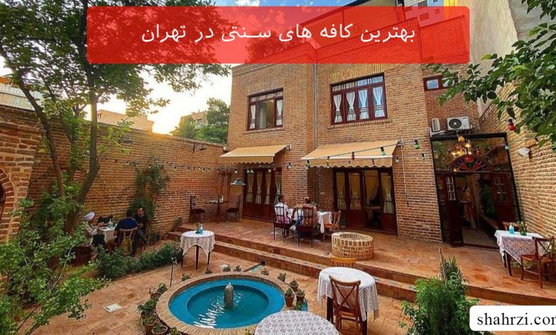 بهترین کافه های سنتی در تهران