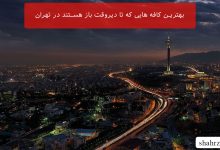 بهترین کافه هایی که تا دیروقت باز هستند در تهران (کافه های شبانه روزی تهران)