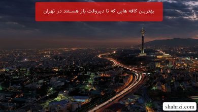 بهترین کافه هایی که تا دیروقت باز هستند در تهران (کافه های شبانه روزی تهران)