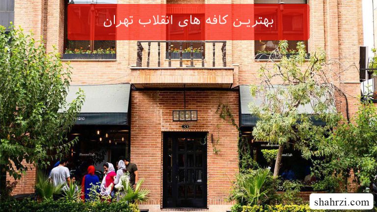بهترین کافه های انقلاب تهران (آپدیت منو آذر 1404)
