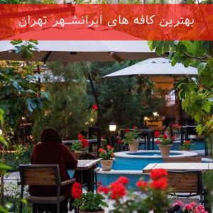 بهترین کافه های ایرانشهر تهران (6 کافه خوب)