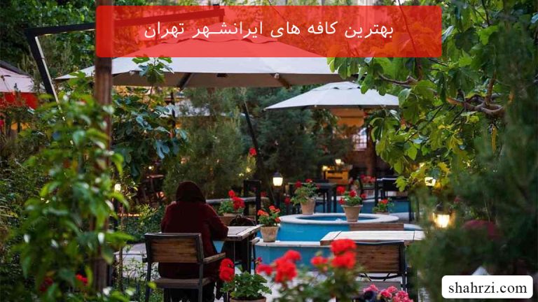 بهترین کافه های ایرانشهر تهران (معروف ترین همراه با صبحانه و ناهار)