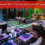 بهترین کافه های تهران برای تولد با اتاق خصوصی