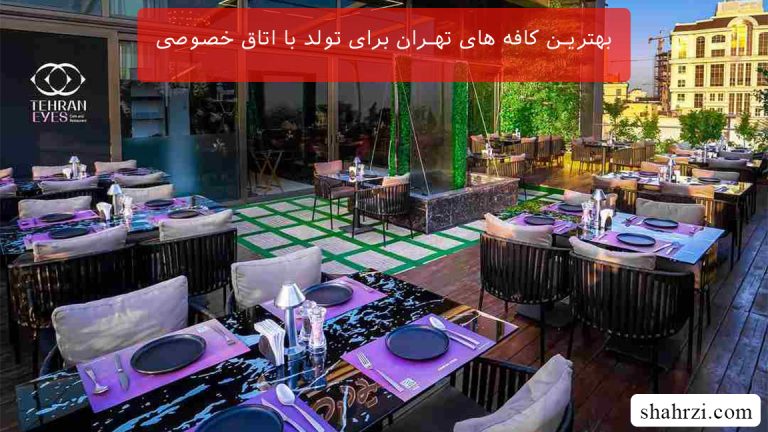 کافه‌های تهران برای تولد با اتاق خصوصی (اتاق VIP تولد درتهران)