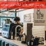 بهترین کافه های تیک اوی تهران