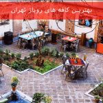 بهترین کافه های روباز تهران