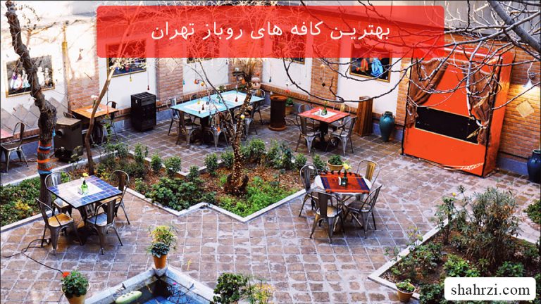 بهترین کافه های روباز تهران (10 کافه ویژه)