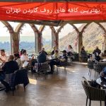 بهترین کافه های روف گاردن تهران