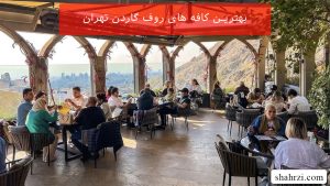 بهترین کافه های روف گاردن تهران (5 کافه خوب)