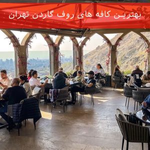 بهترین کافه های روف گاردن تهران (5 کافه خوب)